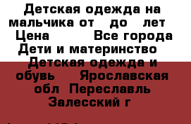 Детская одежда на мальчика от 0 до 5 лет  › Цена ­ 200 - Все города Дети и материнство » Детская одежда и обувь   . Ярославская обл.,Переславль-Залесский г.
